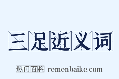 三足近义词是什么意思的图片